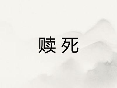 赎死