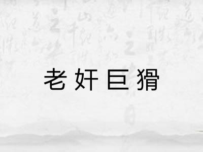 老奸巨猾