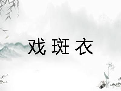戏斑衣