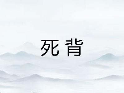 死背