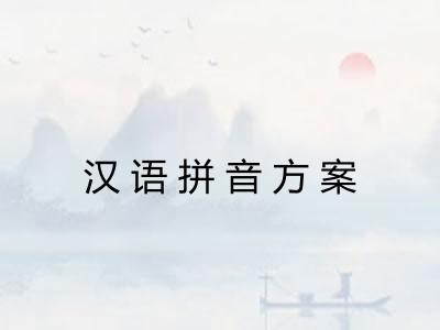 汉语拼音方案
