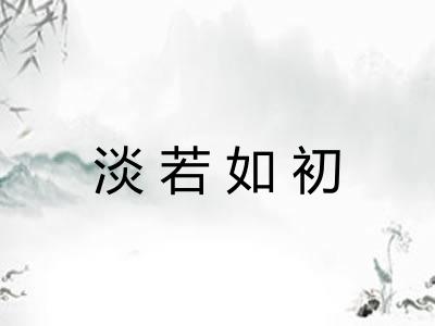 淡若如初
