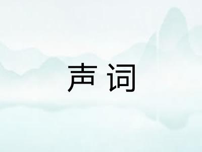 声词