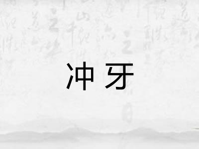 冲牙