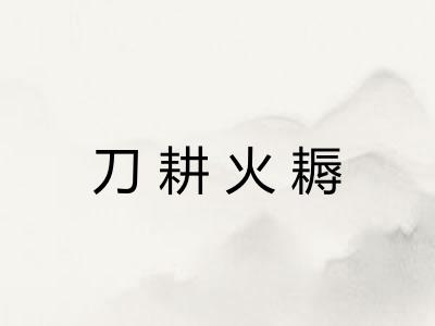 刀耕火耨