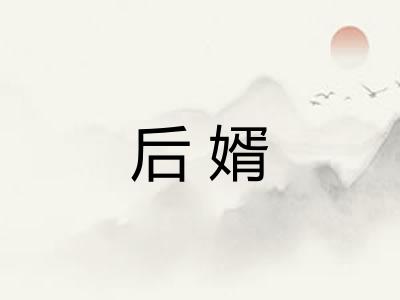 后婿