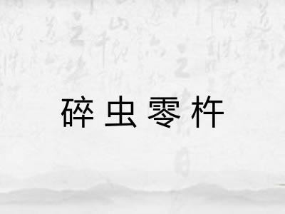 碎虫零杵