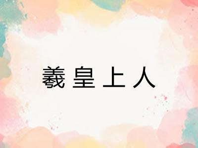 羲皇上人