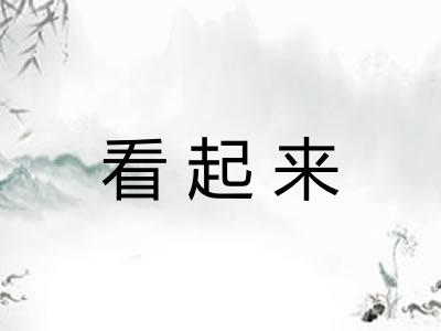 看起来
