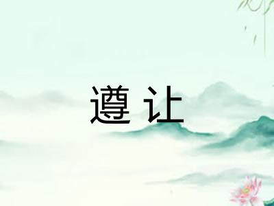 遵让