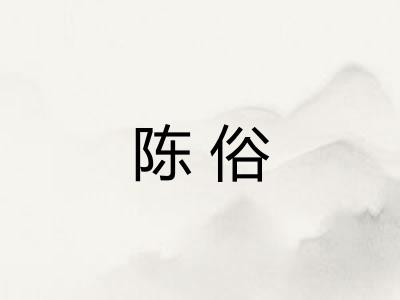 陈俗
