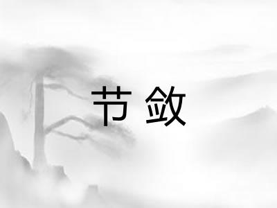 节敛