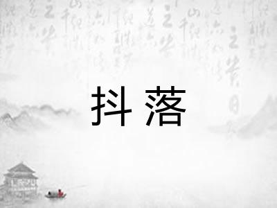 抖落