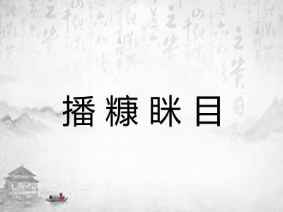 播糠眯目