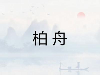 柏舟