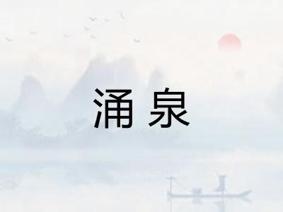 涌泉