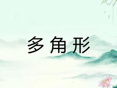 多角形
