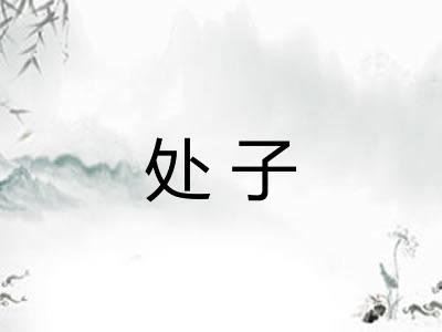 处子