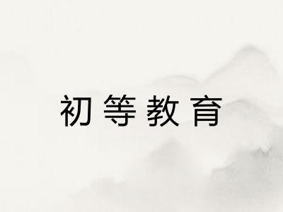 初等教育