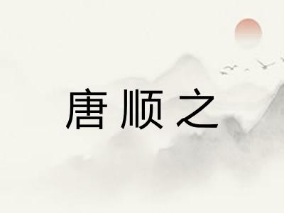 唐顺之