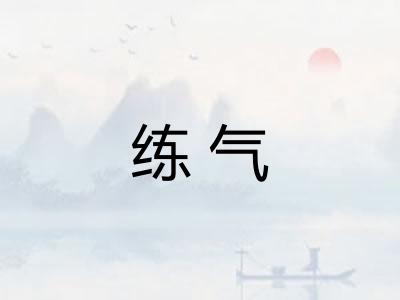 练气