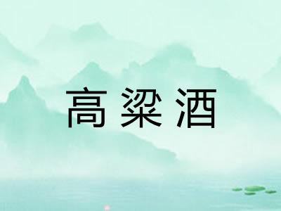 高粱酒