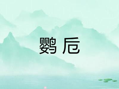 鹦卮