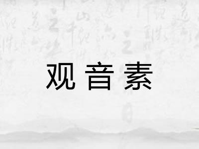 观音素
