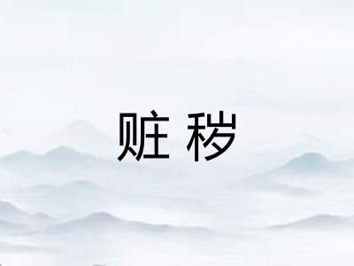 赃秽