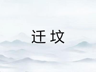迁坟