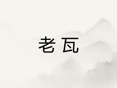 老瓦