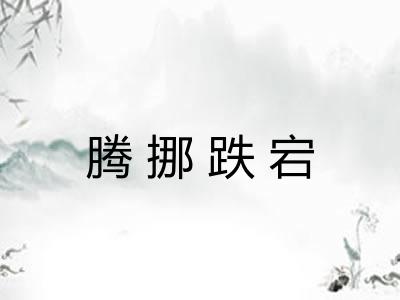 腾挪跌宕