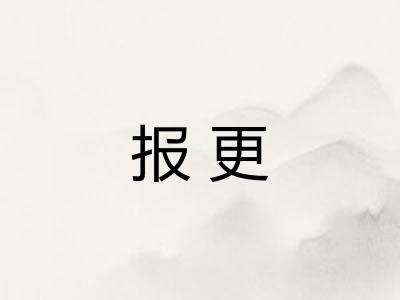 报更