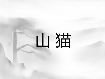 山猫