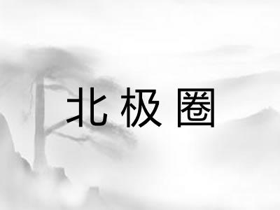 北极圈