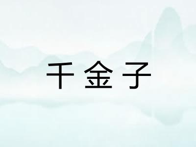 千金子