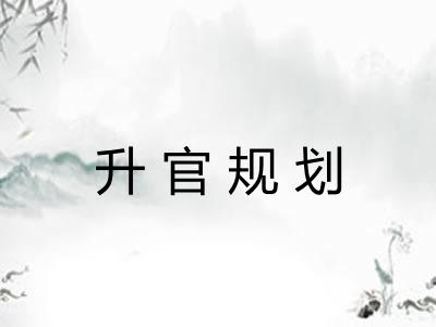 升官规划