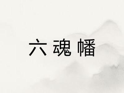 六魂幡
