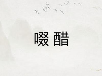 啜醋