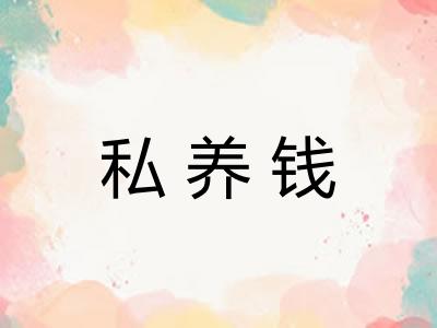 私养钱