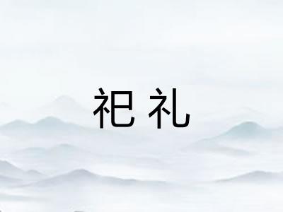 祀礼