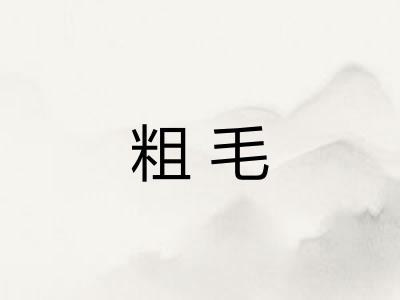 粗毛