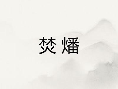 焚燔
