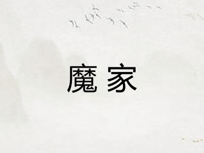 魔家