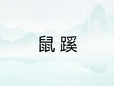 鼠蹊