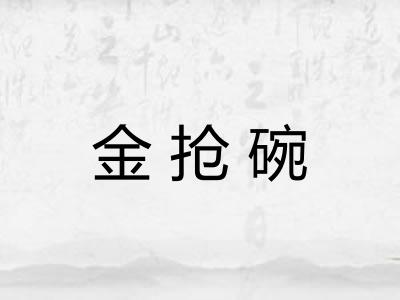 金抢碗