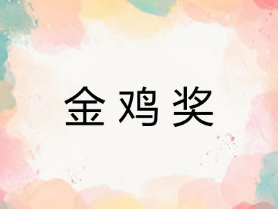 金鸡奖