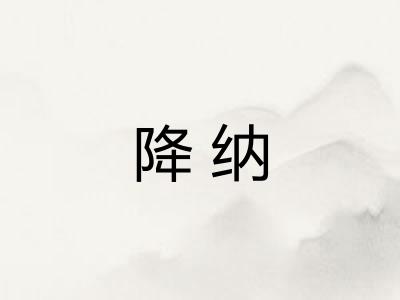 降纳