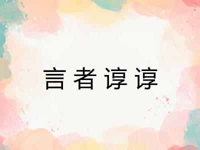 言者谆谆