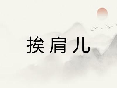 挨肩儿